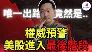 【唯一出路！】警告：美股估值來到歷史高點！唯一轉機，竟然在這裡...【D的財富鏈/美股投資/美國經濟】
