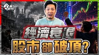 越努力越窮？實體經濟崩潰 vs. 股市狂歡，拆解散戶自救三部曲！【施追擊】#財富差距 #通脹 #經濟