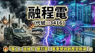 融程電(3416) 財報魔鬼細節大公開！拒絕低毛利代工，它靠這招鎖定 Tier 1 客戶，打造退休存股與資產配置新首選！