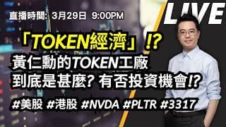 【朱SIR直播】「TOKEN經濟」!? 黃仁勳的TOKEN工廠到底是甚麼? 有否投資機會!?#美股 #港股 #NVDA #PLTR #3317 | 皓丰朱晉民Live