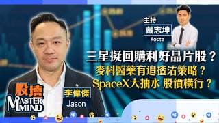 【股壇MM】三星擬回購利好晶片股？麥科醫藥有追揸沽策略？SpaceX大抽水，股價橫行？（嘉賓：李偉傑 Jason）24.06.2026 ｜#阿里巴巴｜#港股｜