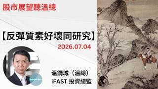 投資展望聽溫總  I  20260704  I