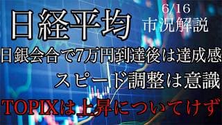 6/16【日経平均】日銀会合で7万円到達後は達成感で利確進む！目先は短期スピード調整意識！信用買残やや減少！
