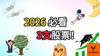 2026必看3支股票! 翻倍潜力股!?【美股分析】