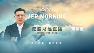 Jep Morning Live 2026-07-16 | 港股財經直播 | 即市分析