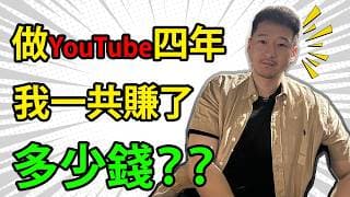 【收入大公開】十一萬訂閱，620萬觀看量！4年賺了$XX萬美元！做YouTube能實現財富自由嗎？我為什麼堅持做YouTube？【D的財富鏈/Youtuber收入/個人理財/個人成長/財經博主】