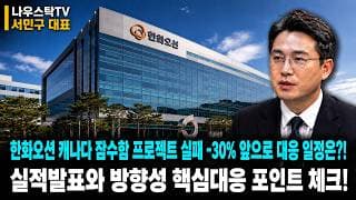 [한화오션] 한화오션 캐나다 잠수함 프로젝트 실패 –30% 앞으로 대응 일정은?! 실적발표와 방향성 핵심대응 포인트 체크! #한화오션