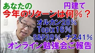 あなたの今年のリターンは円建て何％？オンライン勉強会ご報告