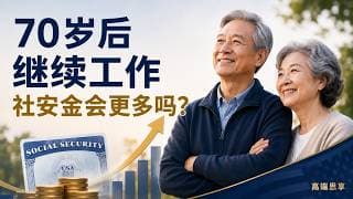 来美国晚、凑不够35年社保点数？这招教你70岁后退休金继续涨！【高端思享】