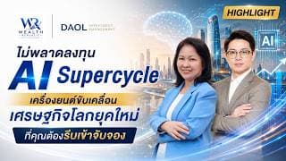 🚀📊🔥ไม่พลาดลงทุน AI Supercycle เครื่องยนต์ขับเคลื่อนเศรษฐกิจโลกยุคใหม่ ที่คุณต้องรีบเข้าจับจอง
