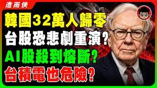 【突發】華爾街布局三年的殺豬盤：韓股恐慌暴跌逾15%！32萬韓國人一夜歸零！黃仁勳訪韓竟是撤退信號？韓國年輕人堵上身家炒股的恐怖真相！