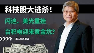 【美股】📢华尔街突然集体撤退！科技股大逃杀，闪迪、美光重挫，台积电关键价位首次公开！#台积电 #TSM #半导体 #芯片股 ##存储芯片 #闪迪 #美伊局势 #美联储 #美光 #科技股 #定投