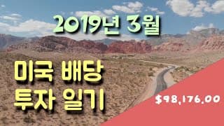 [미국 배당주] 19년 3월 미국 배당 투자 일기: 슬슬 현금 비중을 늘리자 ㅣ 미국 장단기 금리 역전