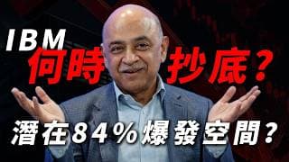 [IBM崩盤] 是基本面崩潰，還是華爾街反應過度的黃金坑？為什麼我們不急著左側抄底？