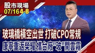康寧發布GlassBridge 光互連技術升級掀產業鏈重估?玻璃基板成AI封裝新顯學 台廠握關鍵技術!｜20260716(第4/8段)股市現場*鄭明娟(謝晨彥)