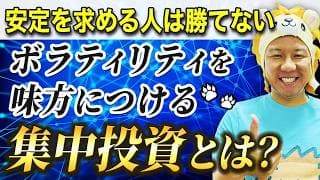 【超重要】安定を求める人は勝てない！ボラティリティを味方につける集中投資とは？堅実に資産運用をしてインフレ対策をしていこう！米国株日本株FIRE！