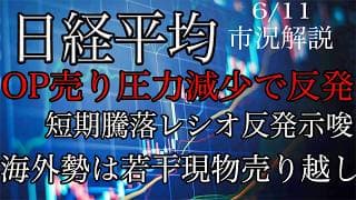 6/11【日経平均】オプションの売り圧力減少で反発！短期騰落レシオはリバウンド示唆！先週の海外勢は若干の現物売り越し！