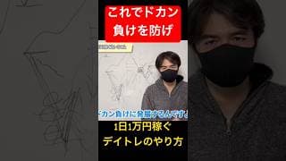 【1日1万円稼ぐ】これでドカン負けを防げ #shorts #デイトレ #コツコツドカン