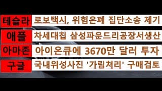 [News] 테슬라(Tesla), 애플(Apple), 아마존(Amazon), 구글(Google)