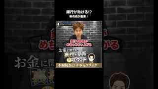 赤字でも銀行が助けてくれる会社がやっている報告術#shorts