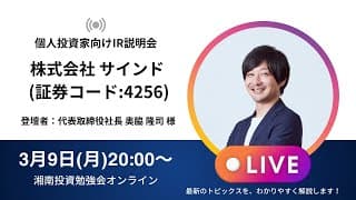 2026年3月9日(月)20:00～株式会社サインドIR説明会(証券コード:4256)／ご登壇者：代表取締役社長 奥脇 隆司 様