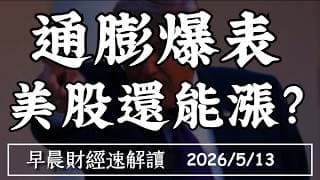 2026/5/13(三)通膨爆表 美股還能漲?AI成為抑制通膨 唯一解方?【早晨財經速解讀】