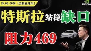 特斯拉站稳缺口，阻力469？【美股直通车】2026.05.29 #sam谈美股 #美股分析 #tsla #nvda #特斯拉 #英伟达