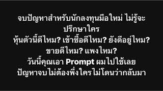 จบปัญหาการถามชาวบ้าน เรื่องหุ้น เอา Prompt ไปใช้ได้เลย