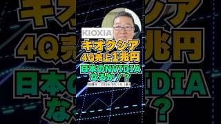 【衝撃】キオクシア、4Q売上1兆円。日本のNVIDIA誕生か　#shorts #キオクシア #サプライズ