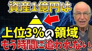 【富裕層】資産1億円を達成した人だけに見える世界とは？その正体を解説