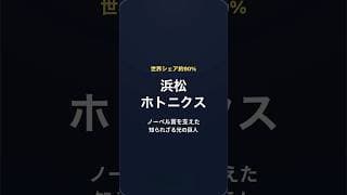 【浜松ホトニクス 6965】ノーベル賞から核融合まで支える日本の隠れた怪物企業