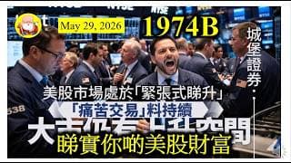 第1974B集 [睇實你啲美股財富] 原來美股咁樣升法，令到好多人好焦慮，因為佢哋覺得手頭上持有嘅股數唔夠多，錯過了呢一次大升的機會，賺少咗好多錢！不過希望大家記住，食幾多着幾多係整定，不能強求！