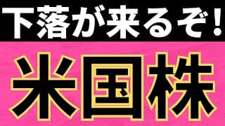 【重要】下落が来るぞ！米国株