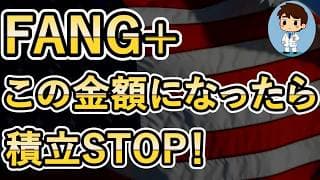 【FANG+をやめるとき】いつまでFANG+の積立投資を続けるべきか？