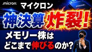 マイクロン神決算炸裂ッ！！メモリー株はどこまで伸びるのか？！