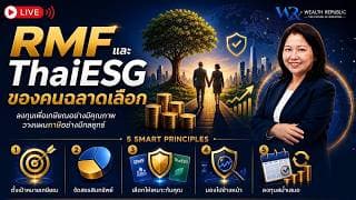 RMF และ ThaiESG…ของคนฉลาดเลือก  ลงทุนเพื่อเกษียณอย่างมีคุณภาพ วางแผนภาษีอย่างมีกลยุทธ์