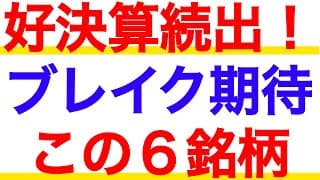 好決算＋高値ブレイクは最高の形！注目の6銘柄