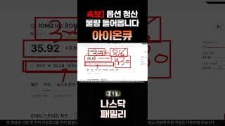 [아이온큐 전망] 매집하기 좋은 '이 가격'에서 반등 체크해보겠습니다. $30 세력 자금 들어옵니다!