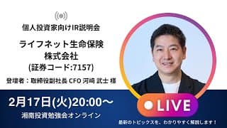 2026年2月17日(火)20:00～ライフネット生命保険株式会社IR説明会(証券コード:7157)ご登壇者：取締役副社長 CFO 河﨑 武士 様