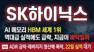 [SK하이닉스 주가 전망] ADR 급락·레버리지 청산에 폭락, 180만원 지켜질까 #SK하이닉스주가전망 #SK하이닉스목표가 #SK하이닉스