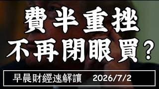 2026/7/2(四)AI投資進挑選時代 不再閉眼買就會漲?【早晨財經速解讀】