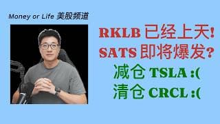 RKLB接下来股价走势分析, SATS 能否证明自己, 以及我的光通讯仓位阐述!