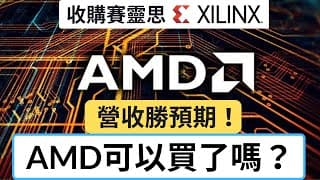 AMD收購賽靈思 業績勝預期 可以買了嗎？ | 美股分析 | 美股 | 股票 | 股票教學 | 股票入門 | 基本面+技術分析 | Advanced Micro Device Xilinx