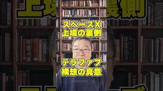 スペースX上場の裏側に隠された「4500兆円」テラファブ構想　#shorts #イーロンマスク #スペースX