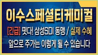 이수스페셜티케미컬 주가전망 고분자계 vs 황화물계, 이수스페셜티케미컬이 주도하는 전고체 소재 기술