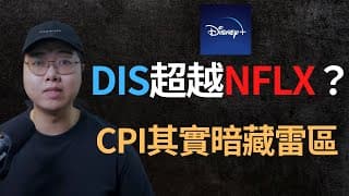 美股分析｜DIS迪士尼流媒體超越NFLX？｜CPI其實暗藏雷區（CC字幕）
