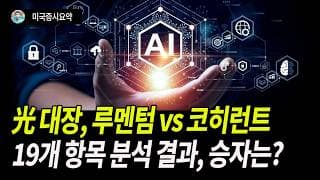 광소재는 AI 인프라 시대의 필수품이다.