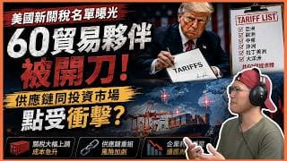 美國新關稅名單曝光｜六十貿易夥伴被開刀，供應鏈同投資市場點受衝擊？