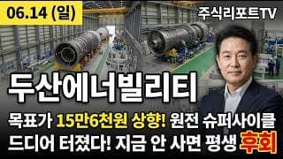 [두산에너빌리티 주가 전망] 수주잔고 24조! 미국 SMR·가스터빈 폭증…영업익 2조 시대 정조준! #두산에너빌리티주가전망 #두산에너빌리티목표가 #두산에너빌리티