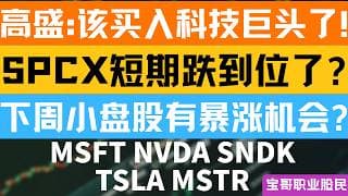 高盛:该买入科技巨头了! SPCX短期跌到位了?下周小盘股有暴涨机会? MSFT NVDA SNDK TSLA MSTR！06262026 #美股 #股票 #美股分析 #投資